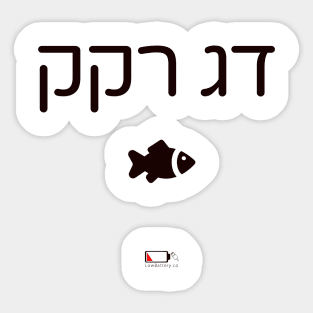 דג רקק Sticker